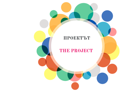 Volunteering circles II – call for long-term volunteers » CVS Bulgaria